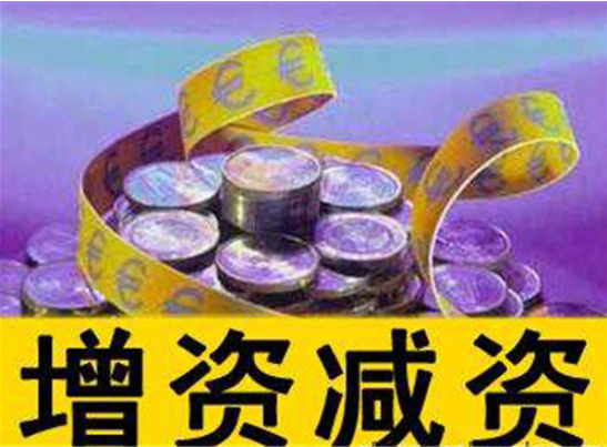 頂呱呱公司注冊(cè)告訴你公司增資所需資料有哪些？